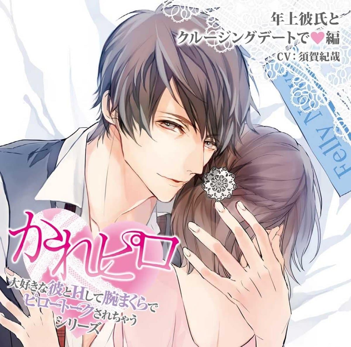 Romantische Drama CD - Seriefinale van een Date met een Oudere Vriend — afbeelding 1